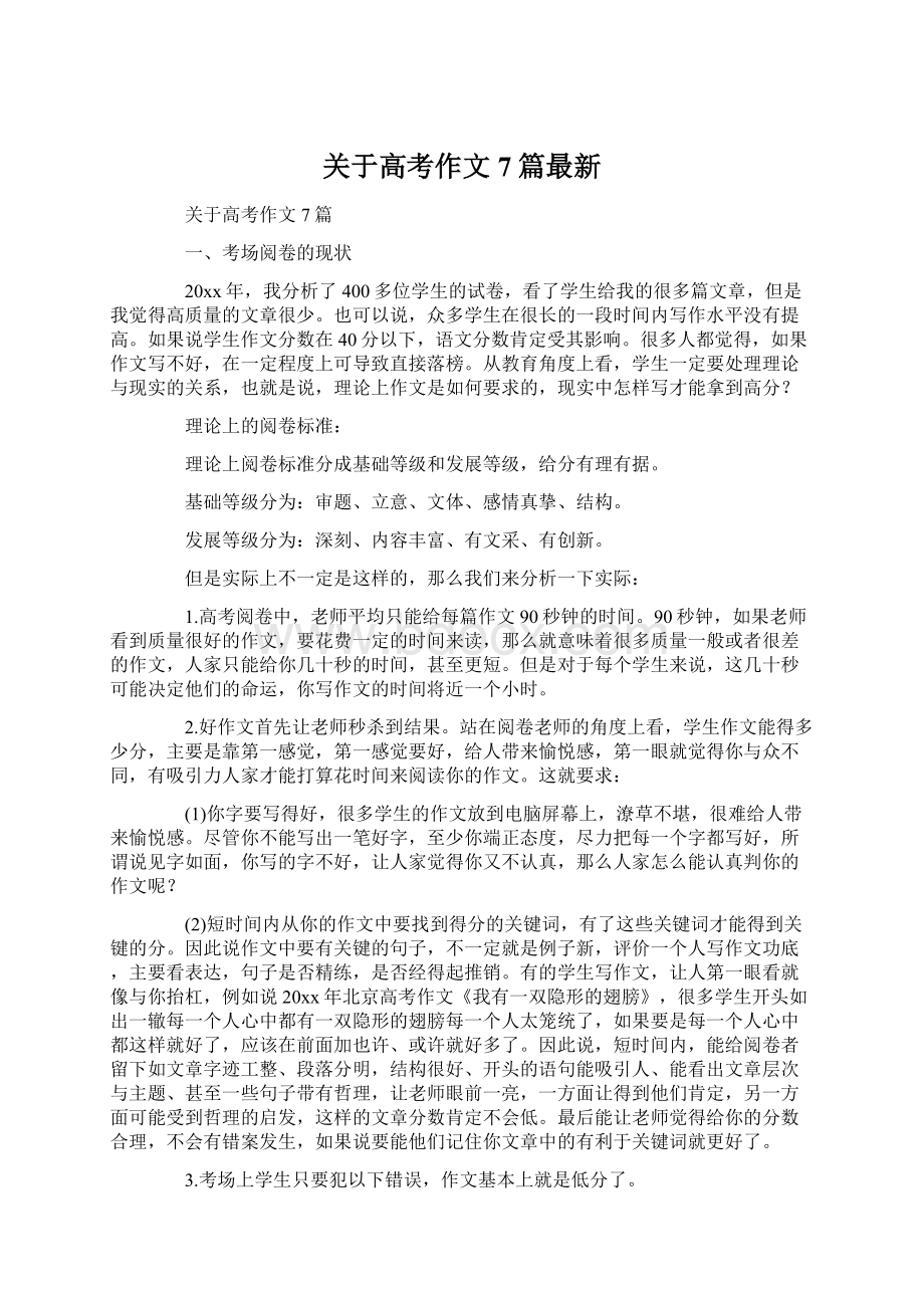 关于高考作文7篇最新Word格式文档下载.docx_第1页