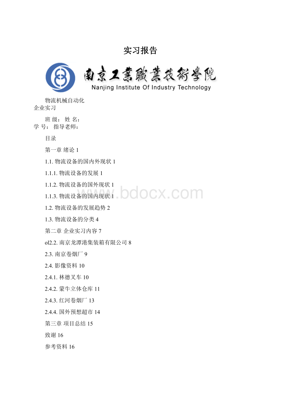 实习报告Word下载.docx