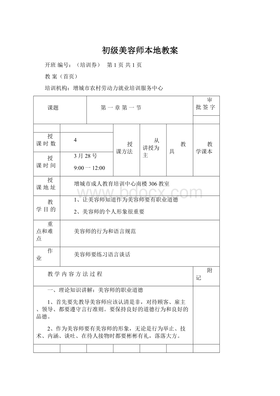 初级美容师本地教案Word文件下载.docx