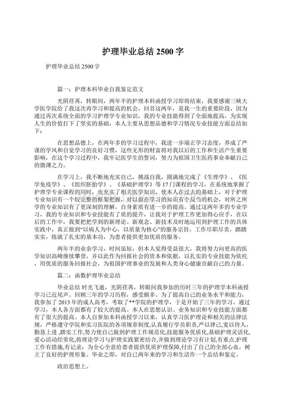 护理毕业总结2500字Word文档格式.docx_第1页