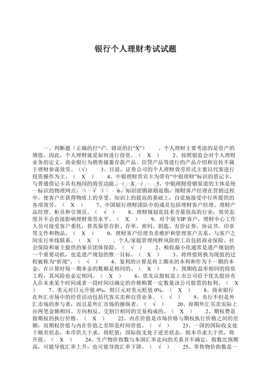 银行个人理财考试试题Word文件下载.docx