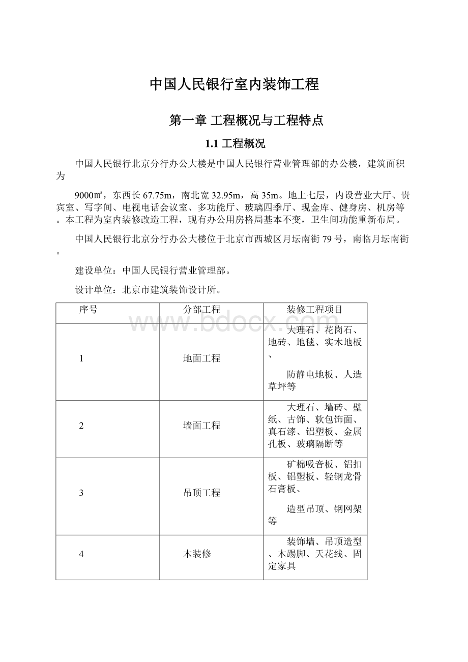 中国人民银行室内装饰工程.docx_第1页