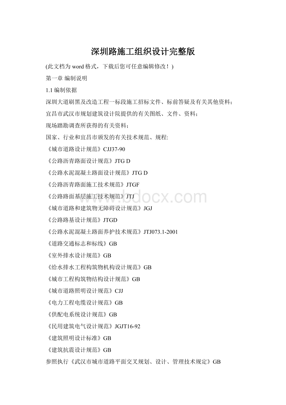 深圳路施工组织设计完整版Word下载.docx