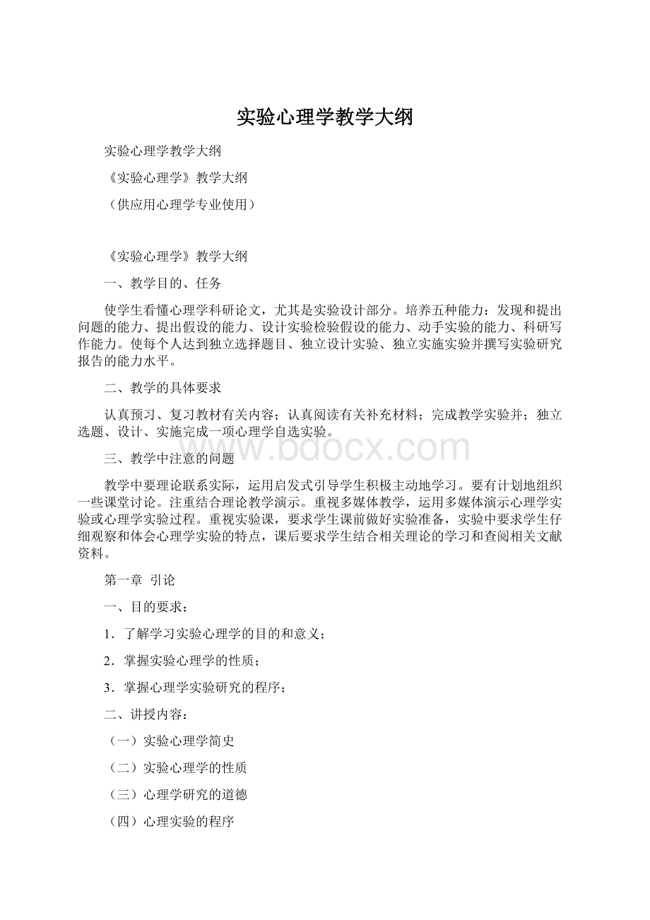 实验心理学教学大纲.docx_第1页