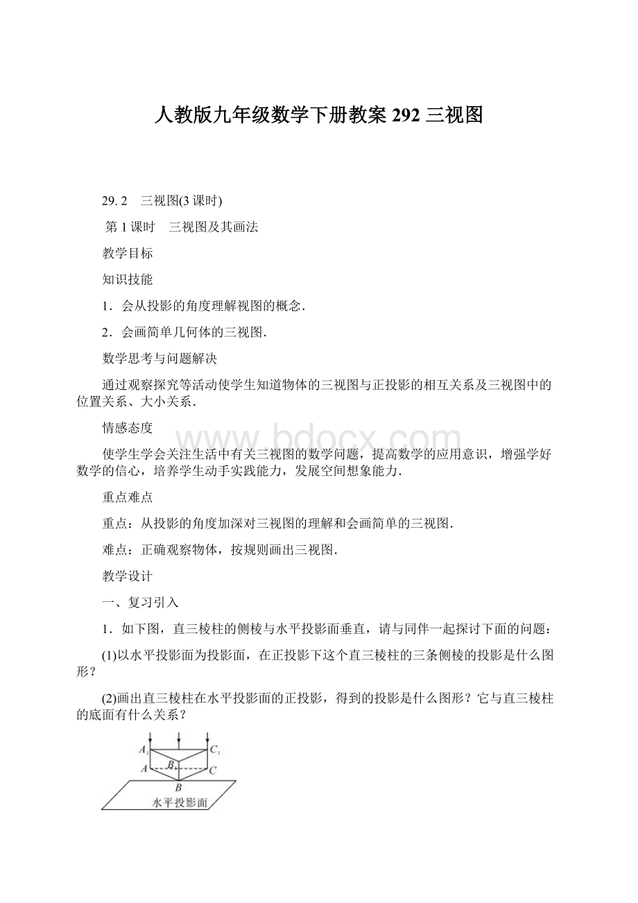 人教版九年级数学下册教案292 三视图.docx