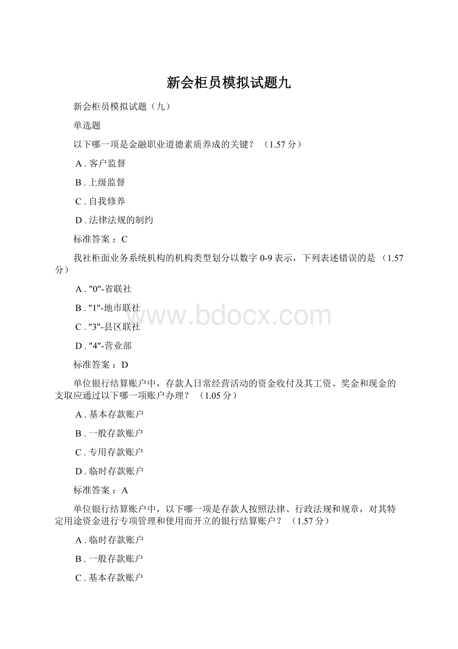 新会柜员模拟试题九Word文件下载.docx_第1页