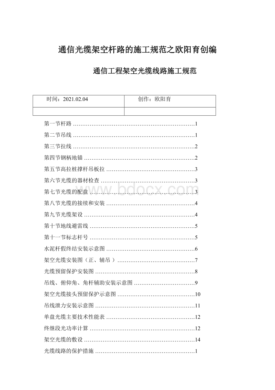 通信光缆架空杆路的施工规范之欧阳育创编.docx_第1页