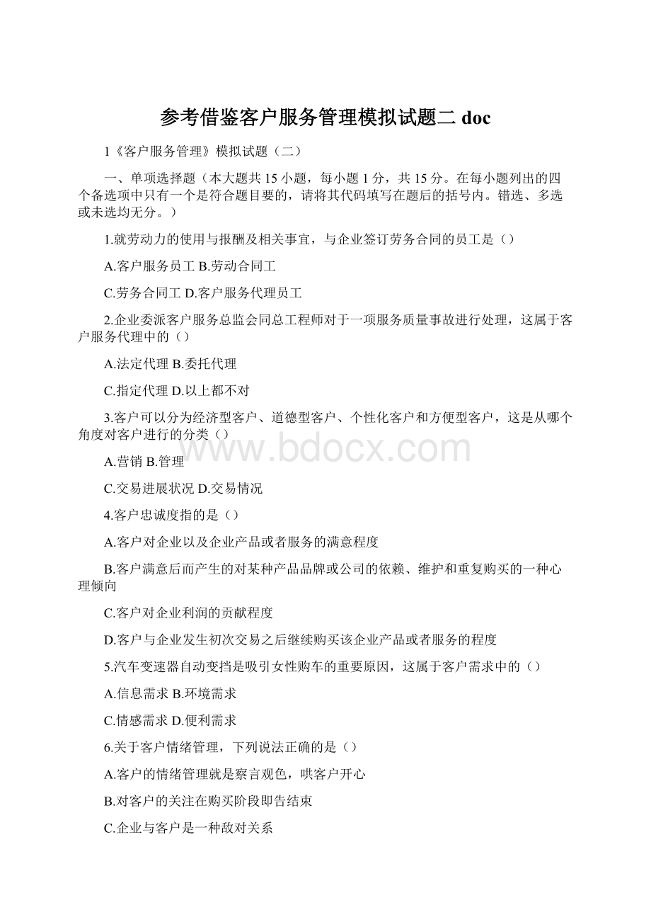 参考借鉴客户服务管理模拟试题二doc文档格式.docx_第1页