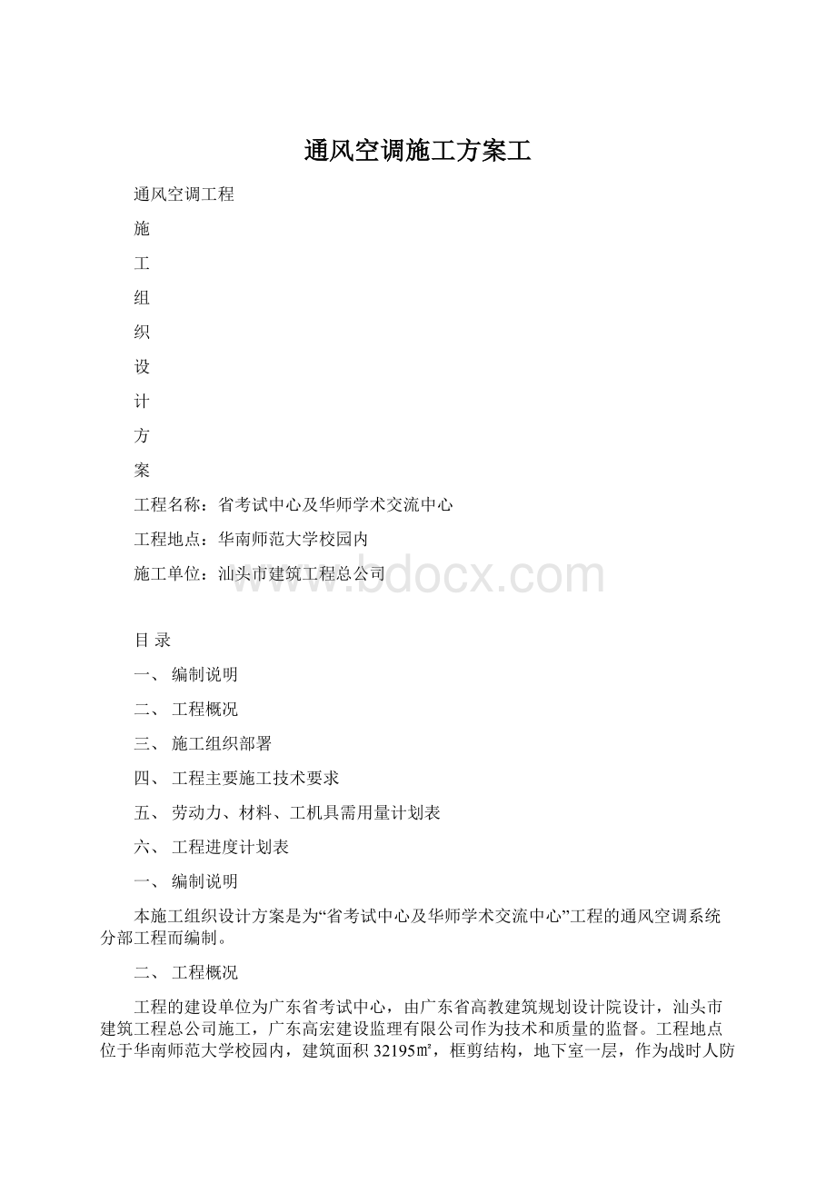 通风空调施工方案工.docx