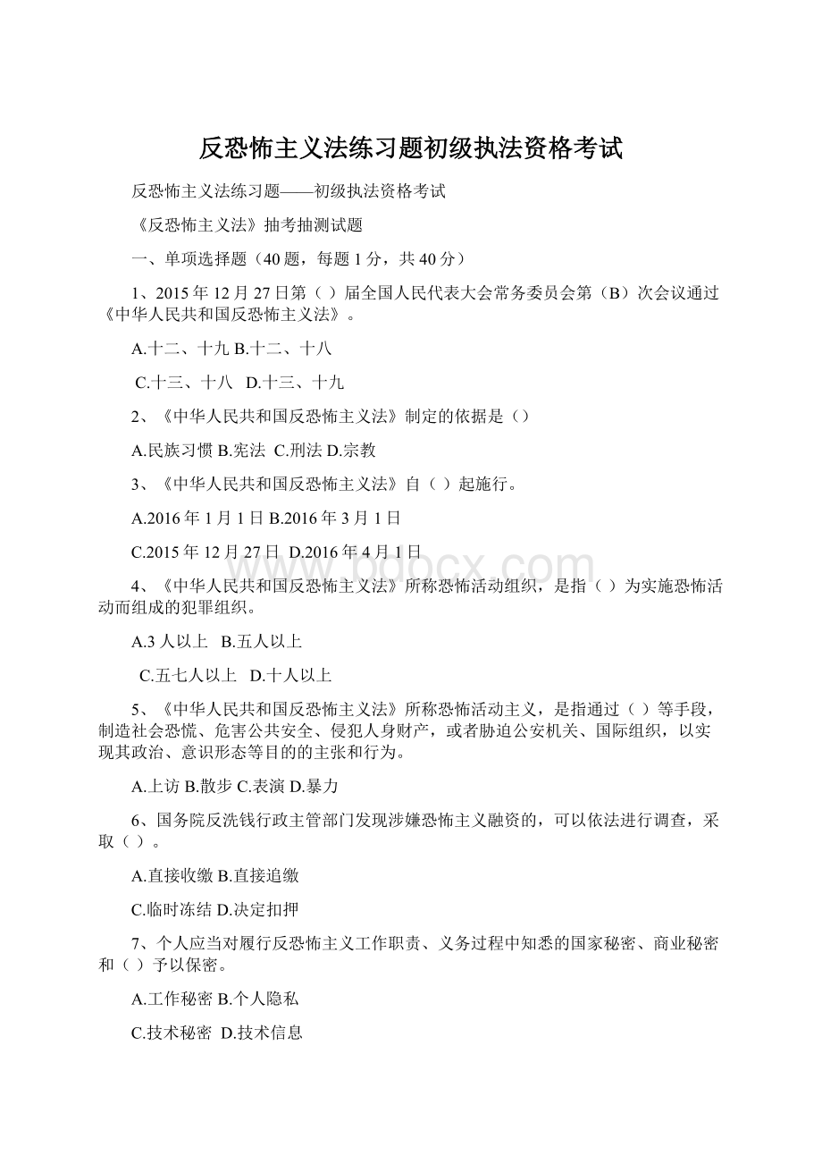 反恐怖主义法练习题初级执法资格考试.docx_第1页