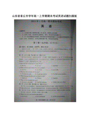 山东省章丘市学年高一上学期期末考试英语试题扫描版Word文档下载推荐.docx