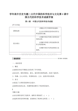 学年高中历史专题二古代中国的科学技术与文化第1课中国古代的科学技术成就学案.docx