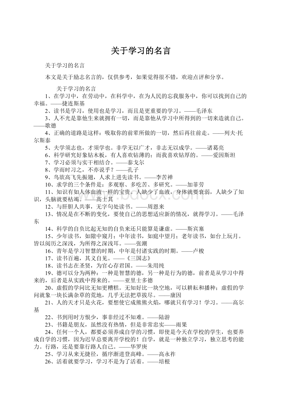 关于学习的名言Word格式.docx_第1页