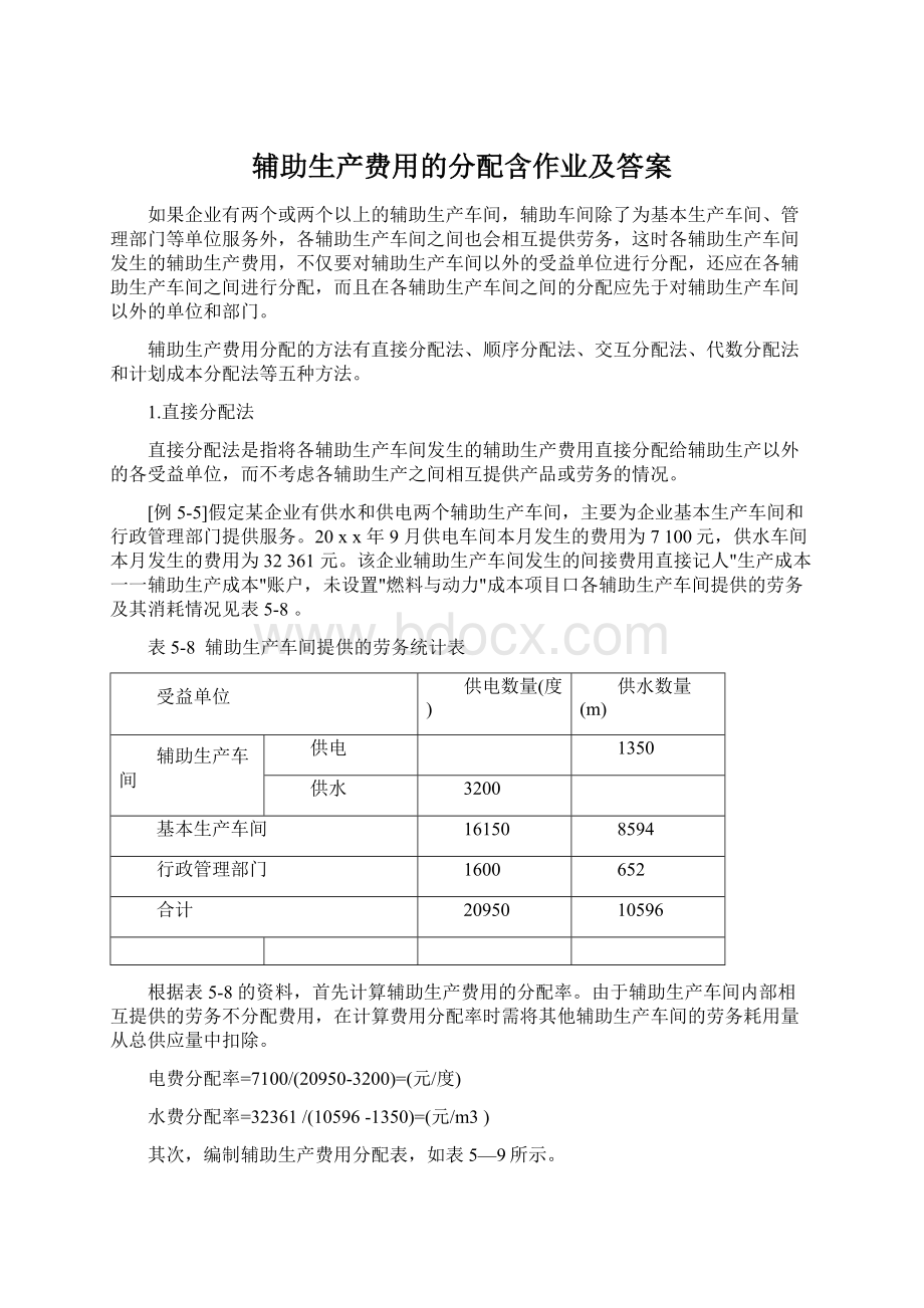 辅助生产费用的分配含作业及答案Word格式.docx