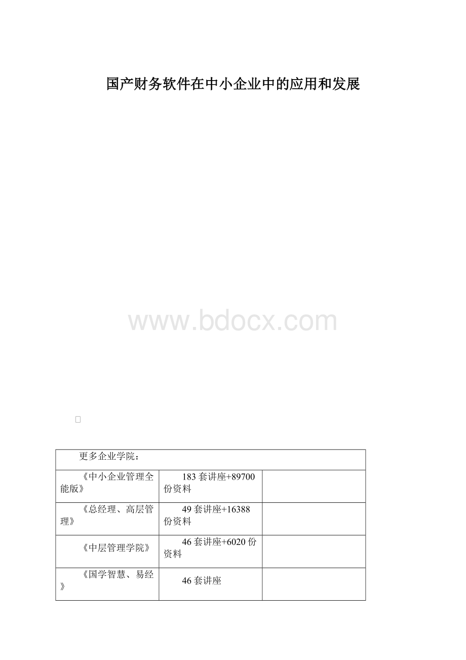 国产财务软件在中小企业中的应用和发展.docx_第1页