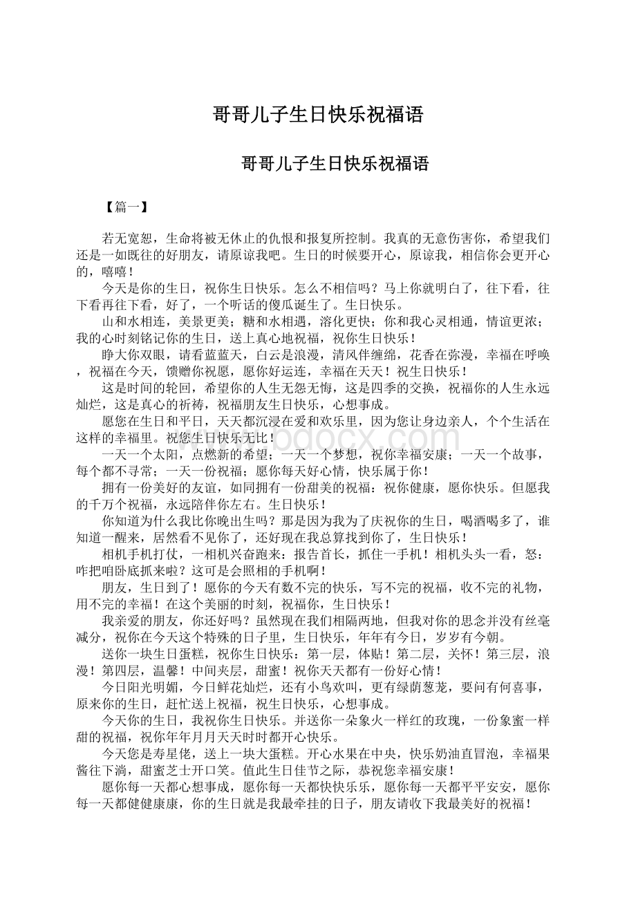 哥哥儿子生日快乐祝福语.docx_第1页