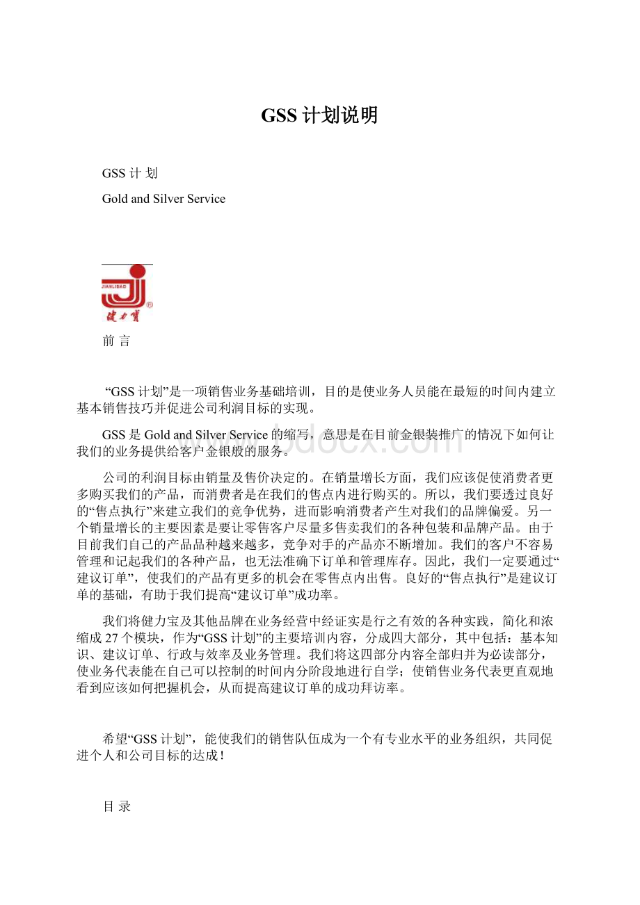 GSS计划说明Word文档下载推荐.docx