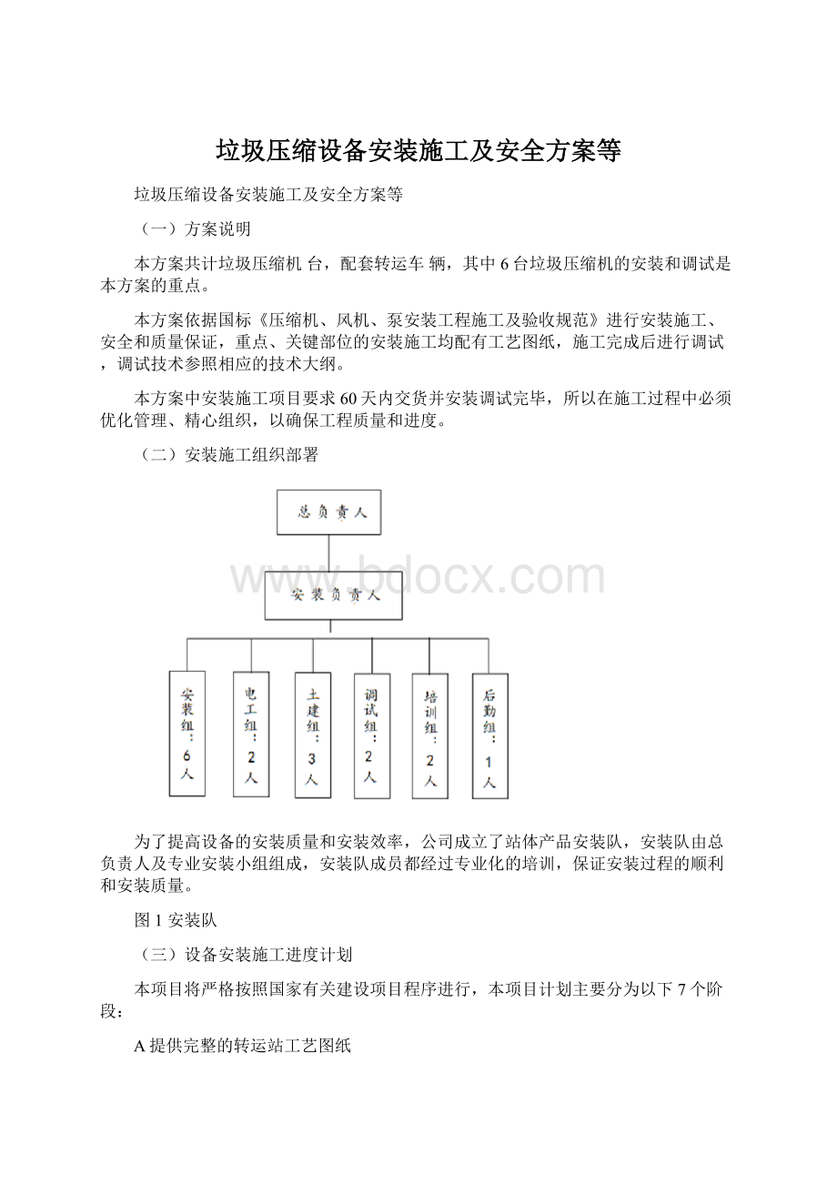 垃圾压缩设备安装施工及安全方案等Word下载.docx_第1页