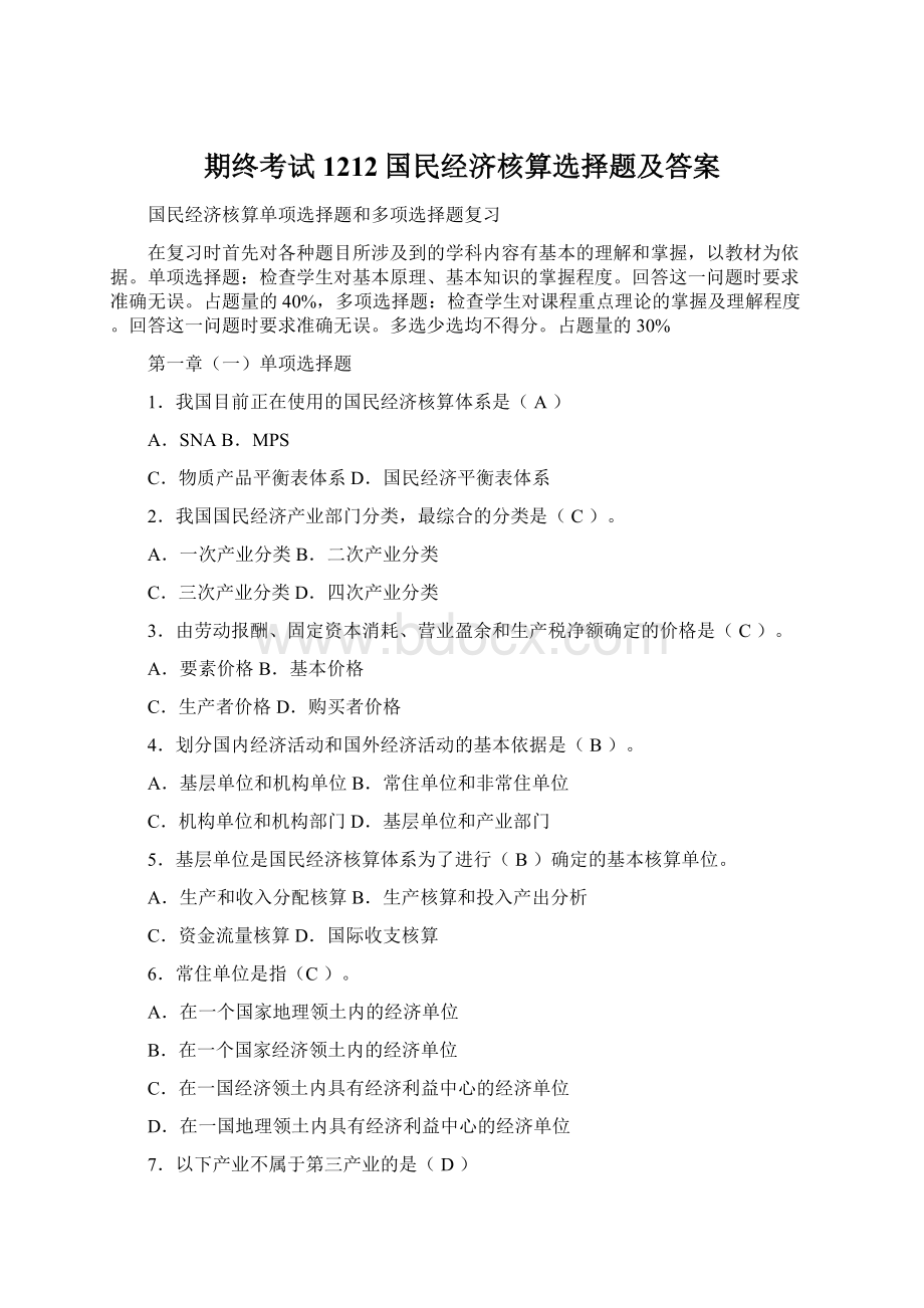 期终考试1212国民经济核算选择题及答案.docx