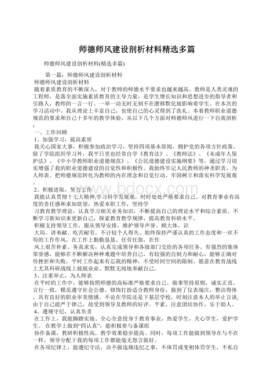 师德师风建设剖析材料精选多篇Word文件下载.docx