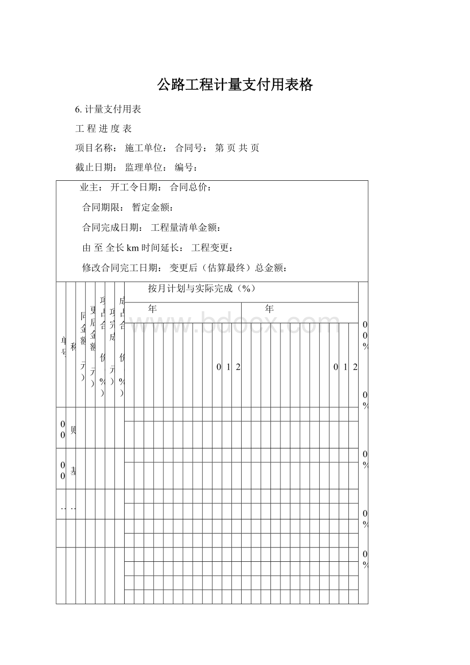 公路工程计量支付用表格文档格式.docx