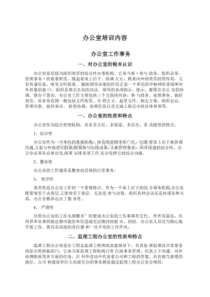 办公室培训内容Word格式文档下载.docx