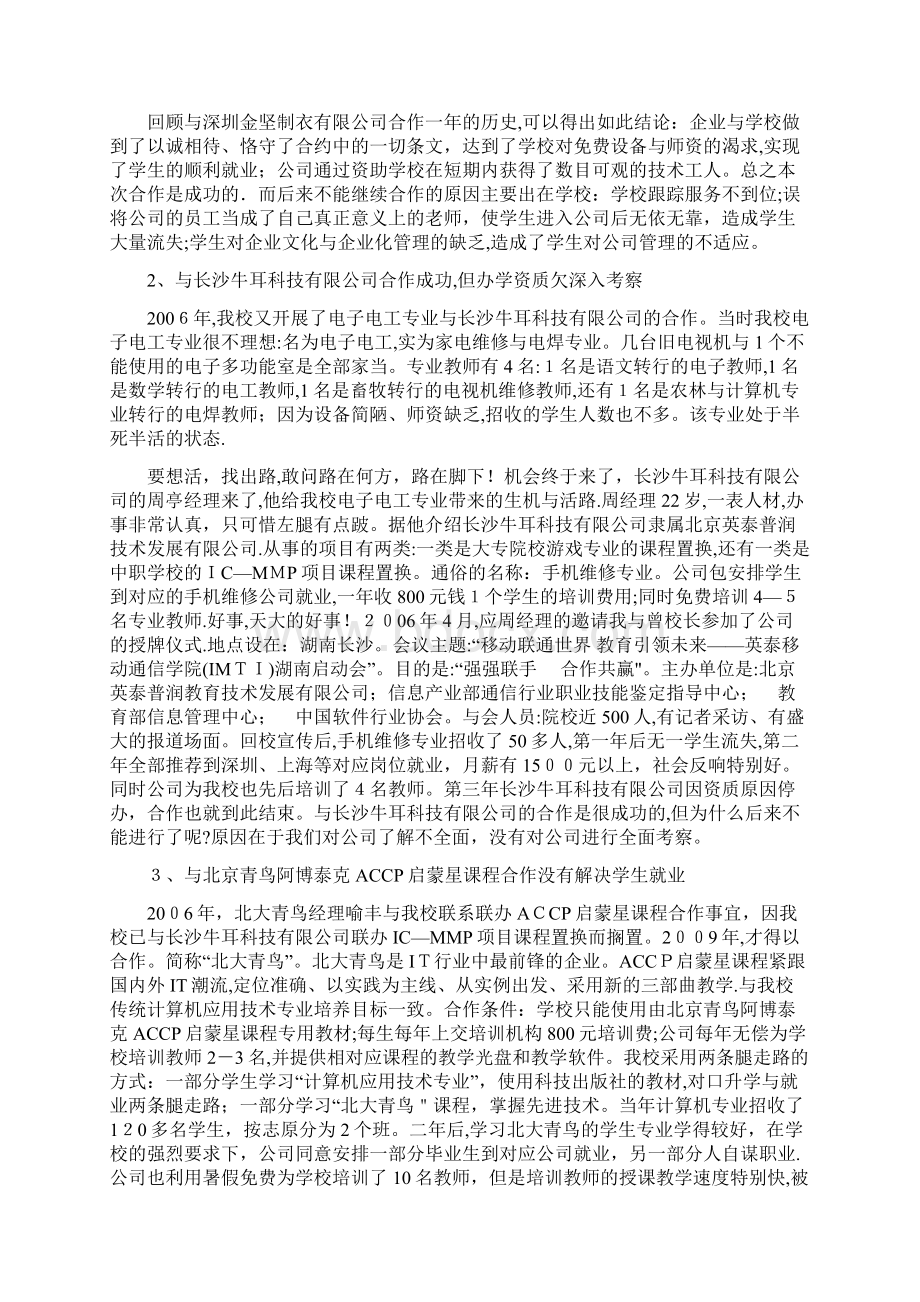 浅析中职校企合作的前提原则方法与注意事项Word下载.docx_第2页