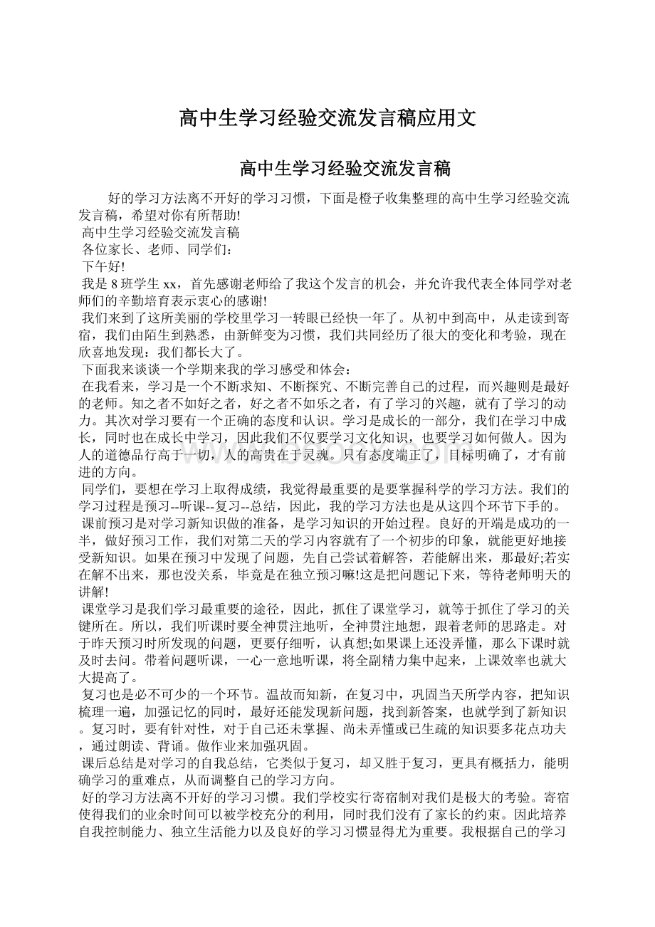 高中生学习经验交流发言稿应用文文档格式.docx_第1页