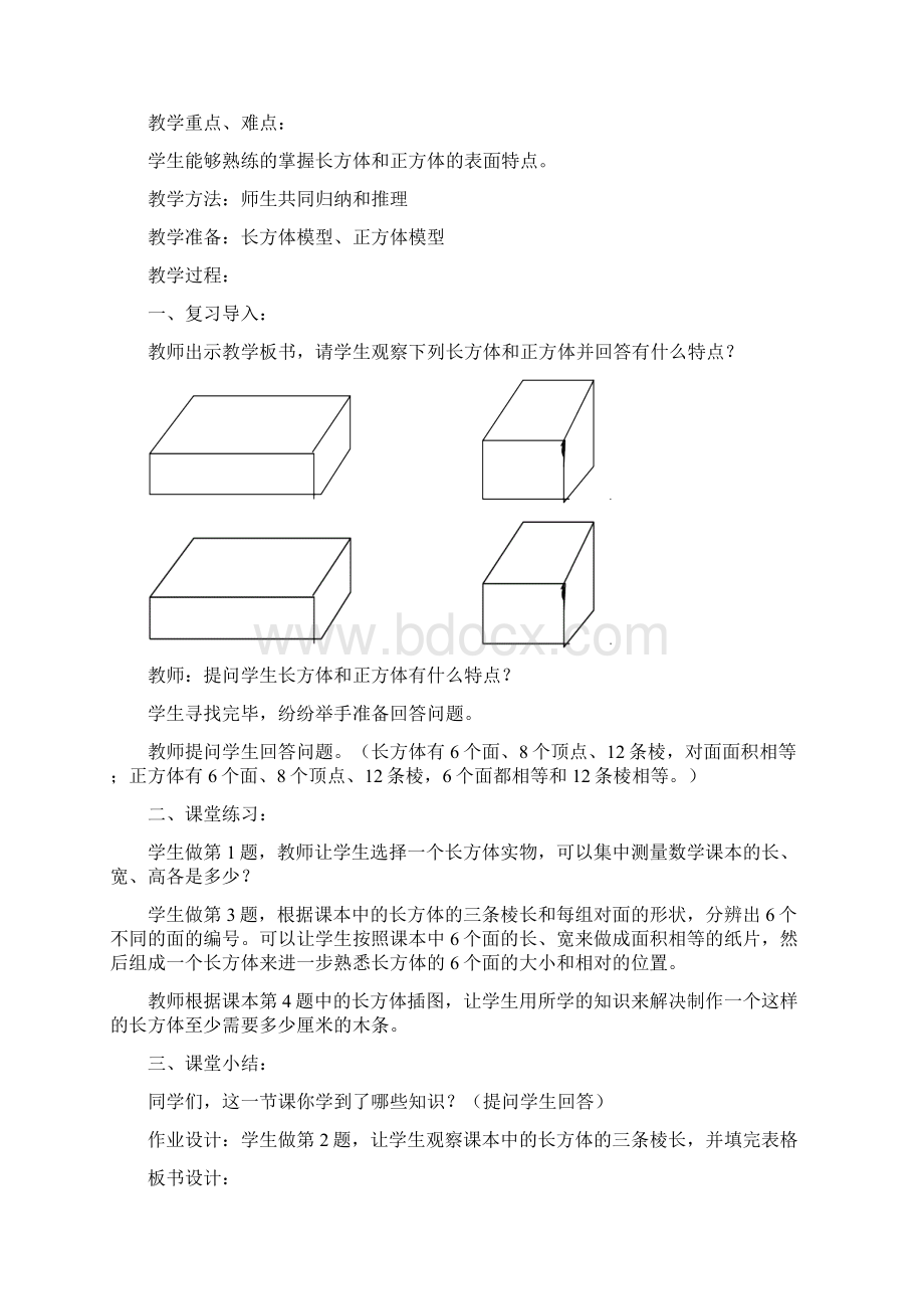 完整打印版北师大版五年级数学下册第单元《长方体》教案Word格式.docx_第3页