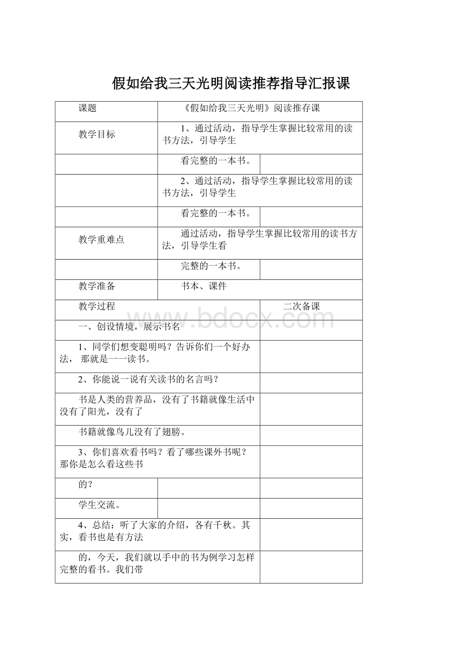 假如给我三天光明阅读推荐指导汇报课.docx_第1页