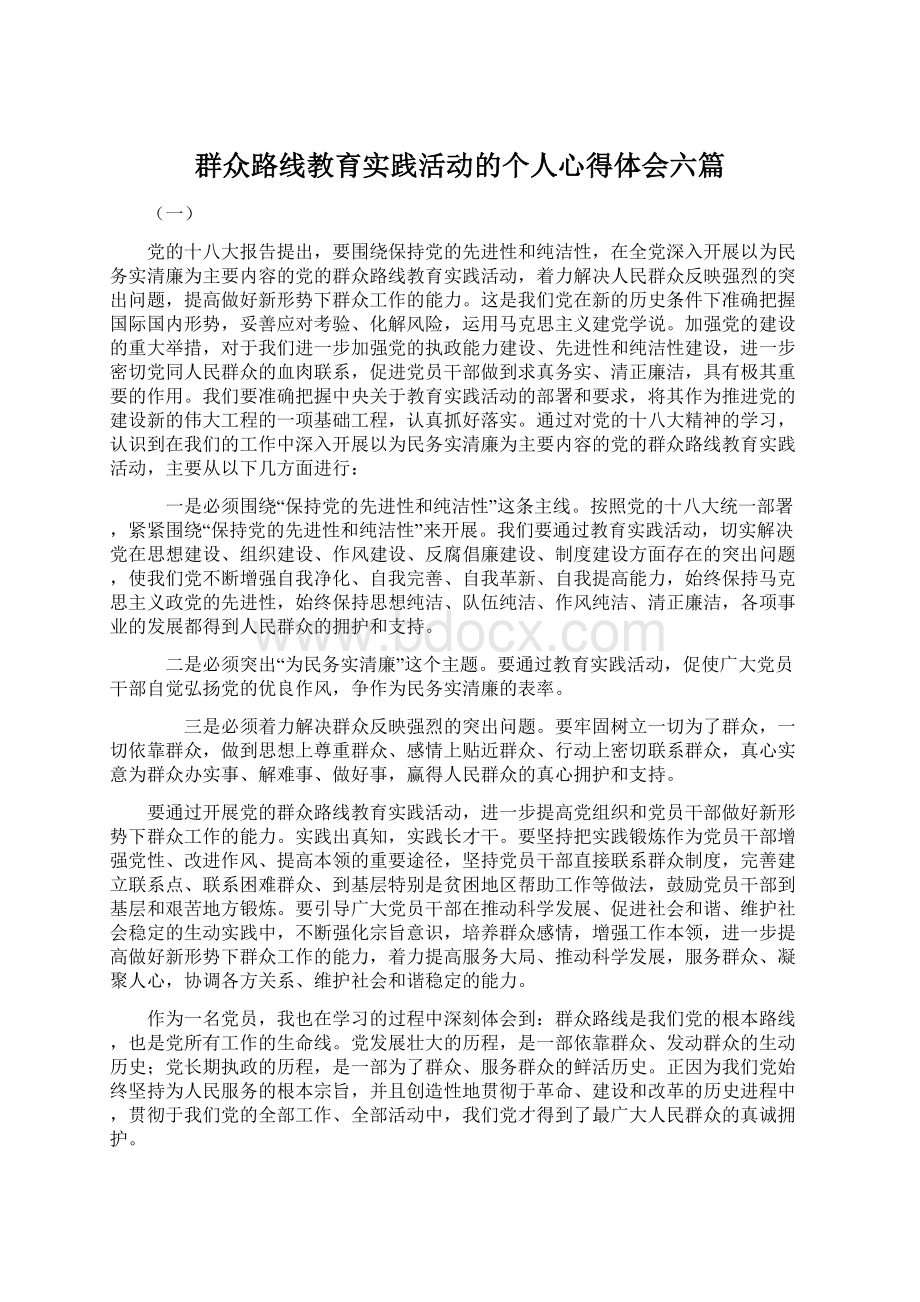 群众路线教育实践活动的个人心得体会六篇Word文件下载.docx_第1页