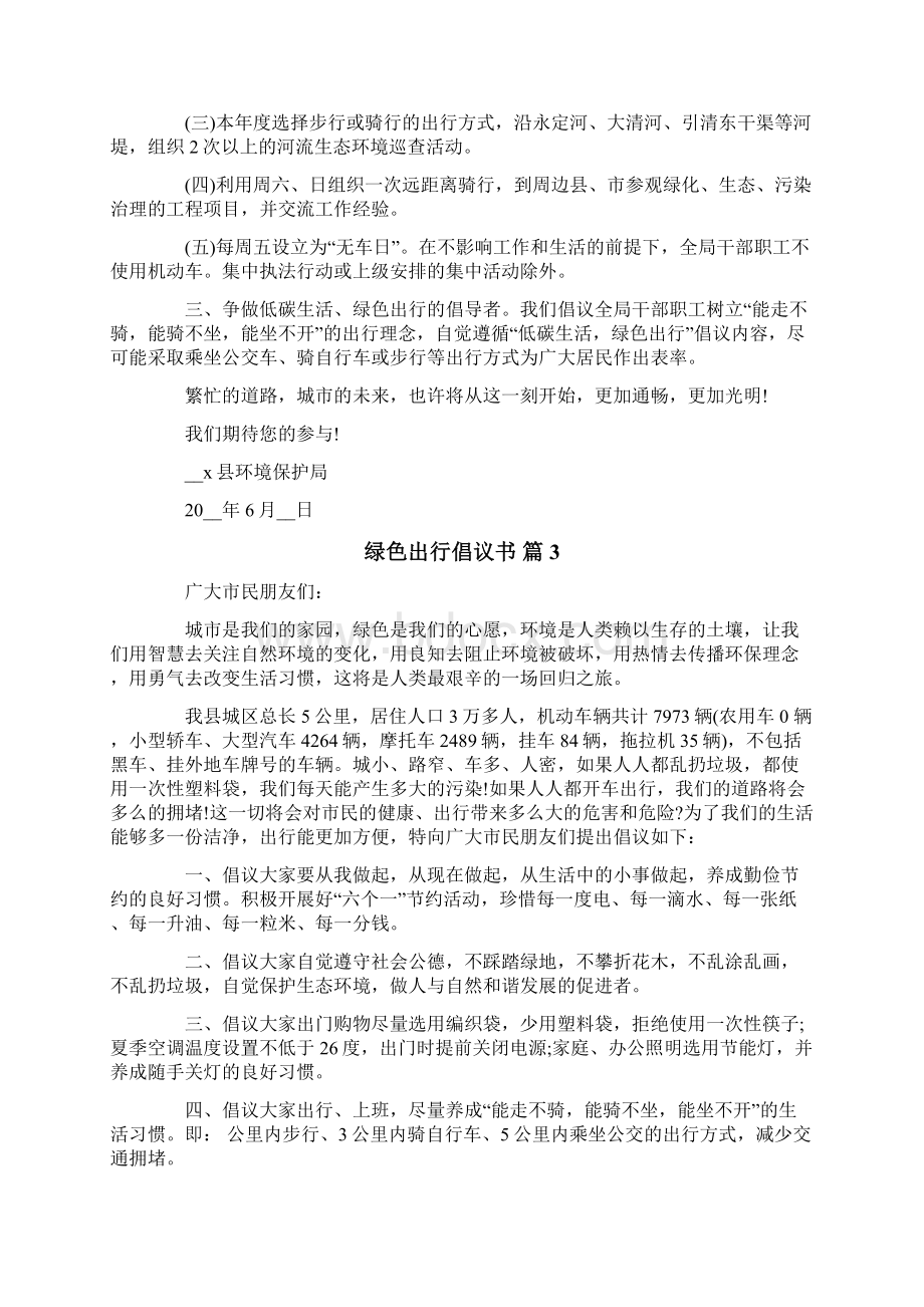 绿色出行倡议书合集9篇Word文档下载推荐.docx_第2页