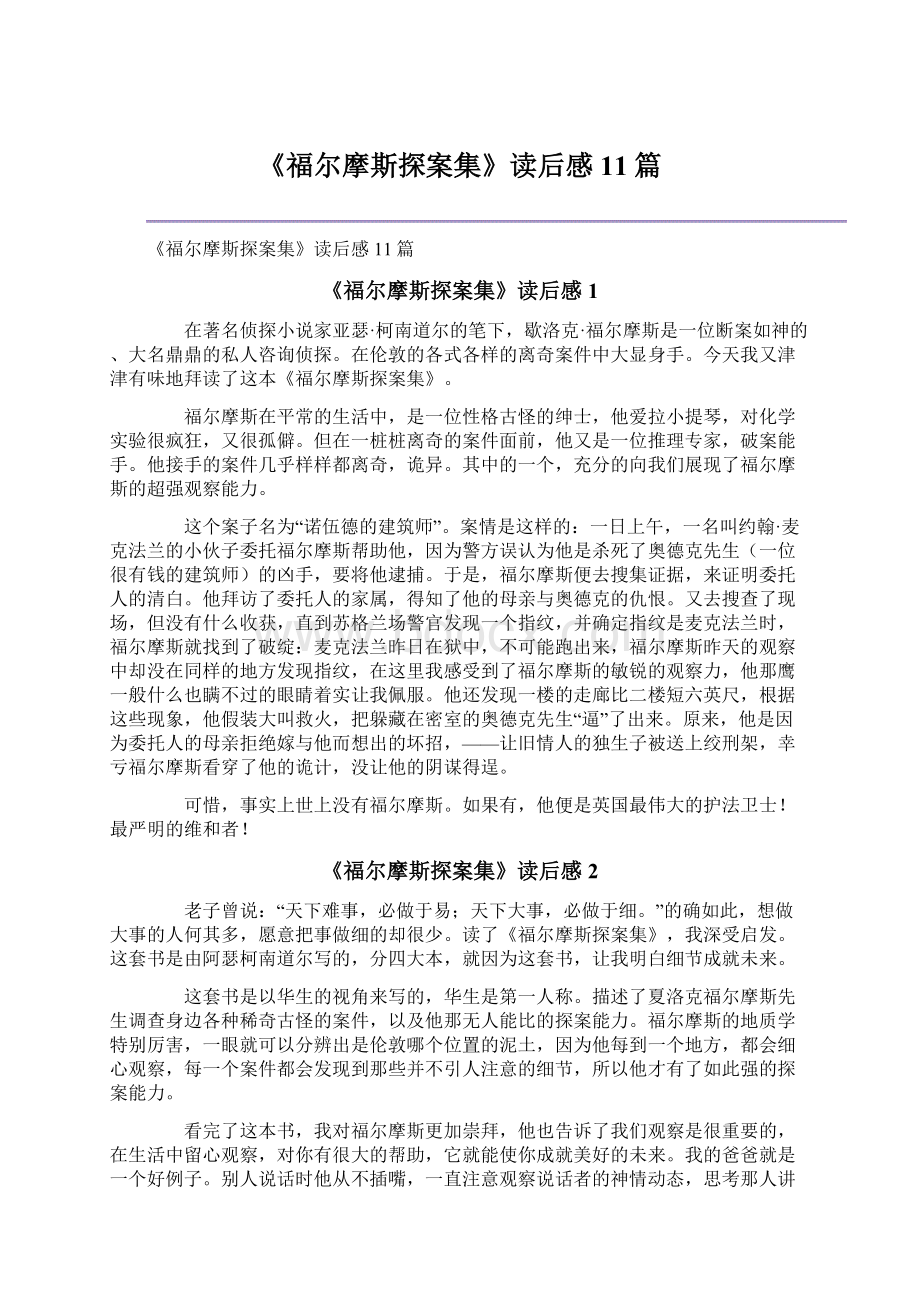 《福尔摩斯探案集》读后感11篇.docx