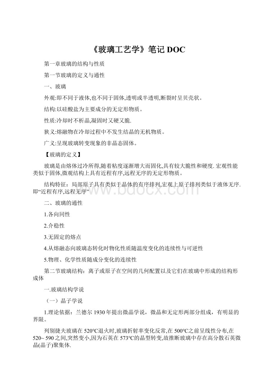 《玻璃工艺学》笔记DOCWord格式.docx