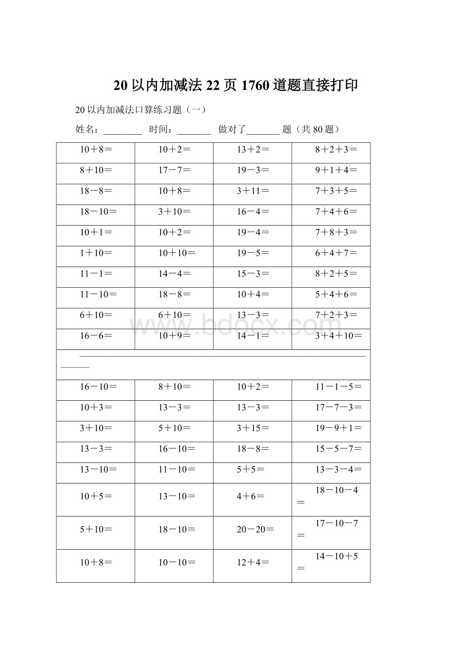 20以内加减法22页1760道题直接打印文档格式.docx_第1页