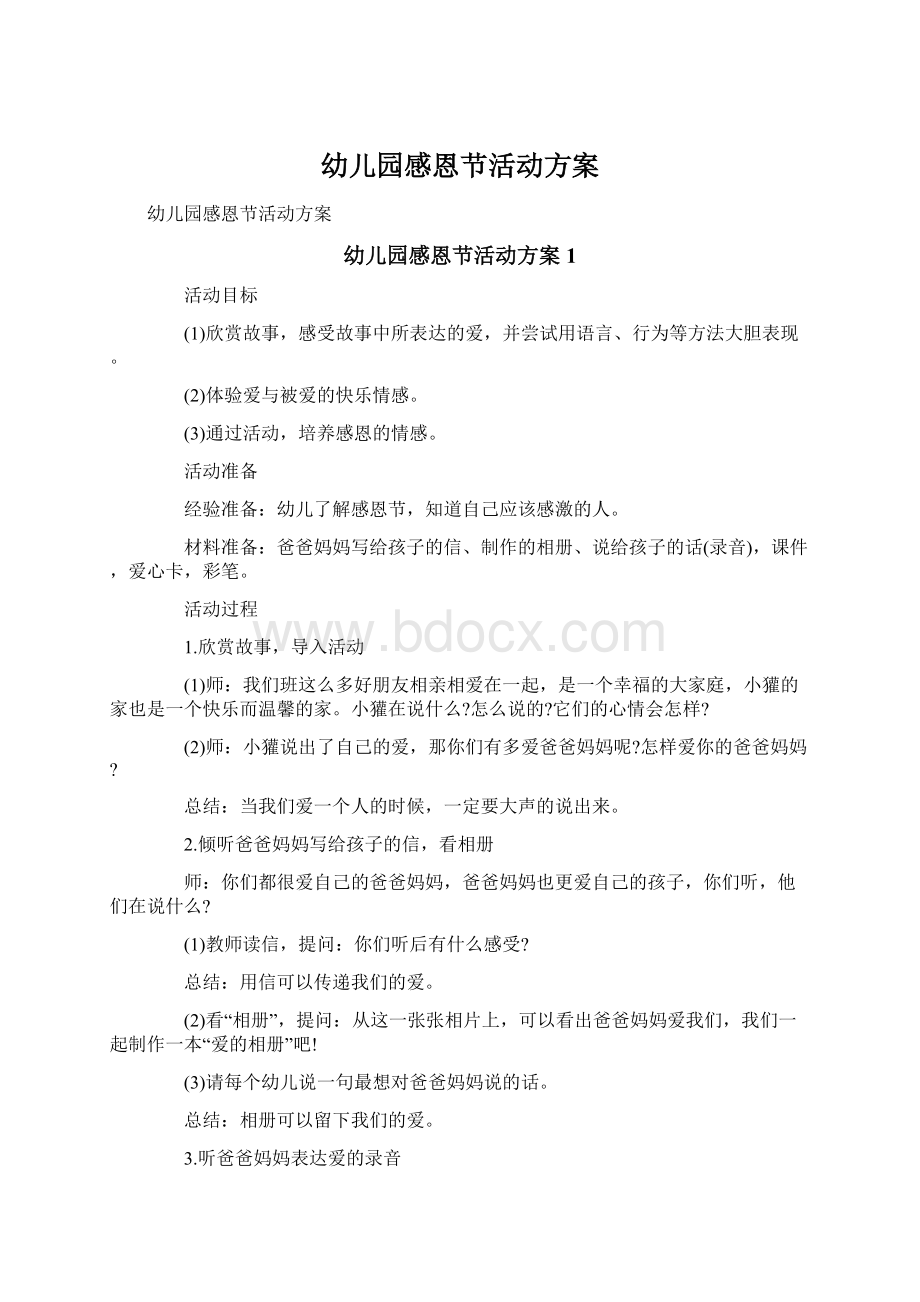 幼儿园感恩节活动方案Word文档下载推荐.docx_第1页