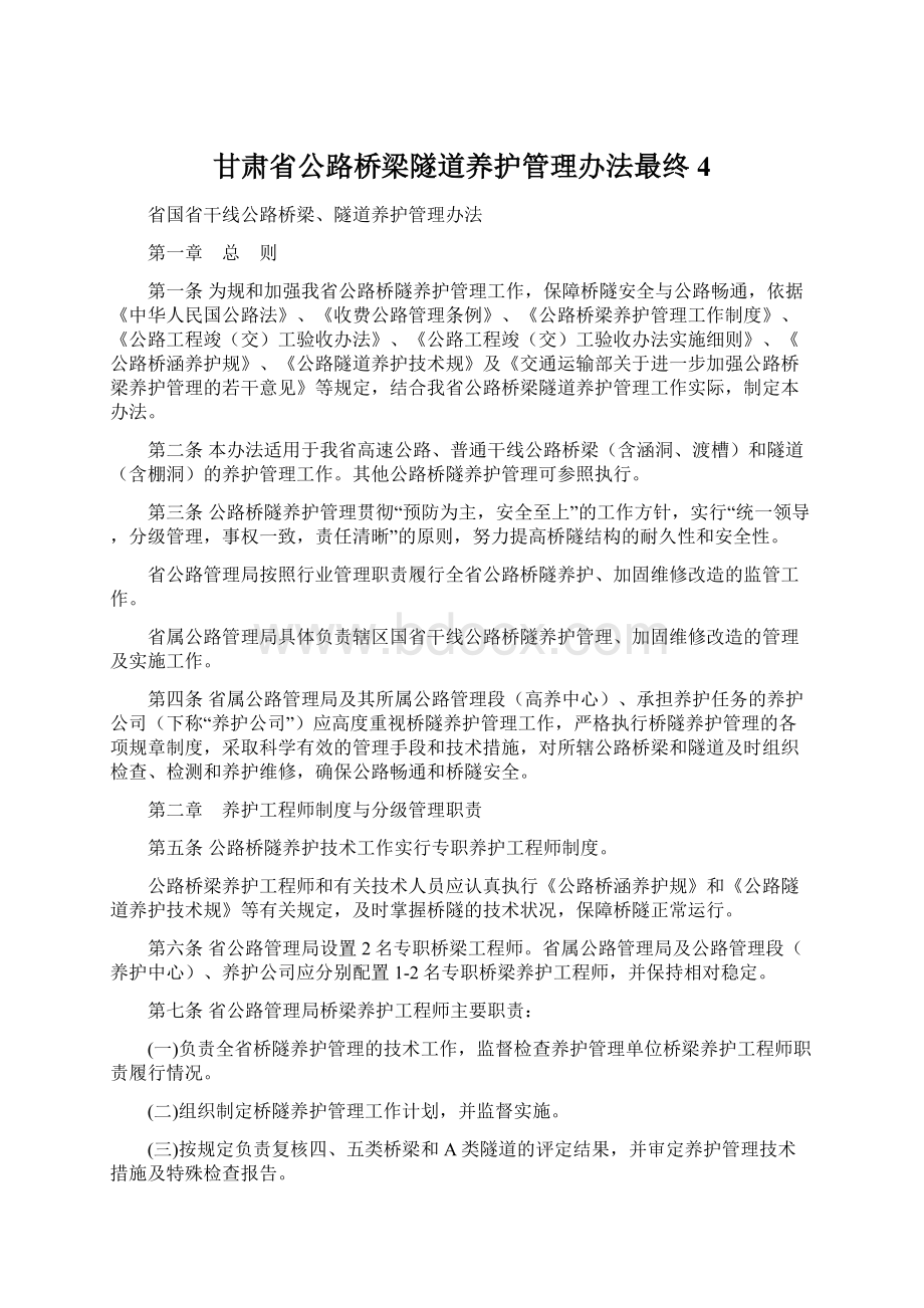 甘肃省公路桥梁隧道养护管理办法最终4.docx