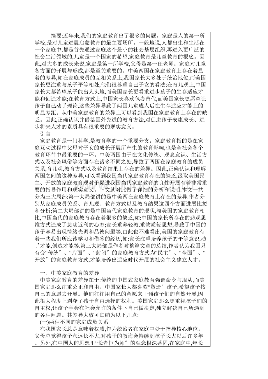 当前中国的家庭教育现状.docx_第2页