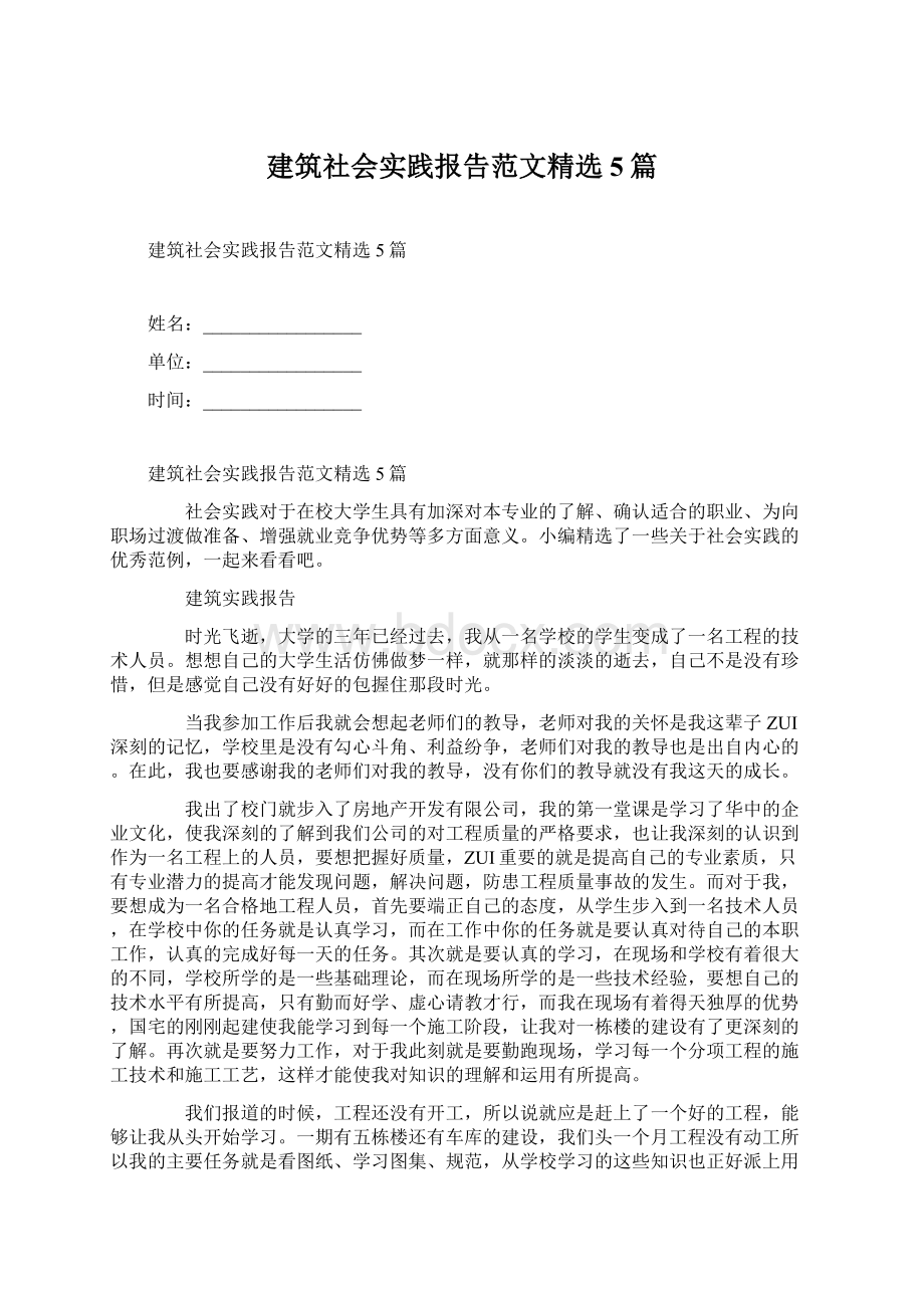 建筑社会实践报告范文精选5篇.docx