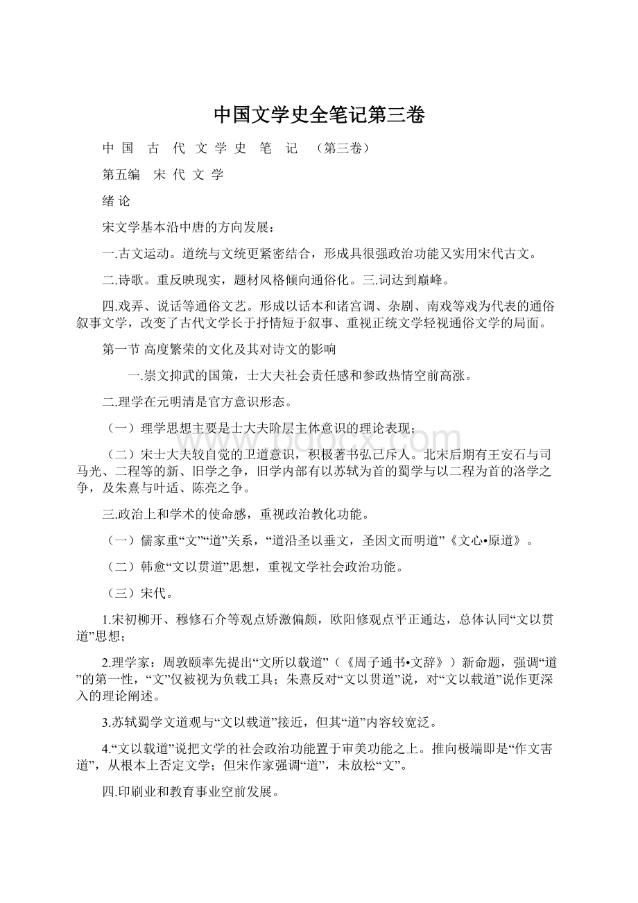 中国文学史全笔记第三卷.docx_第1页