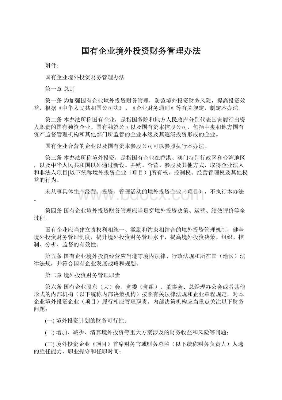 国有企业境外投资财务管理办法.docx_第1页