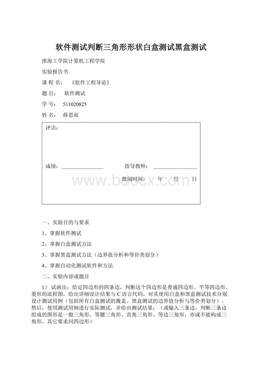 软件测试判断三角形形状白盒测试黑盒测试文档格式.docx_第1页