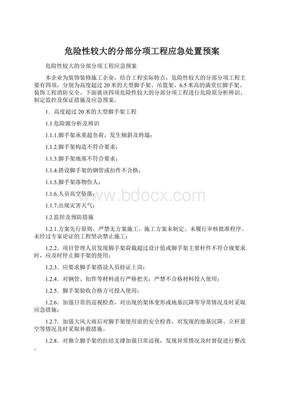 危险性较大的分部分项工程应急处置预案.docx