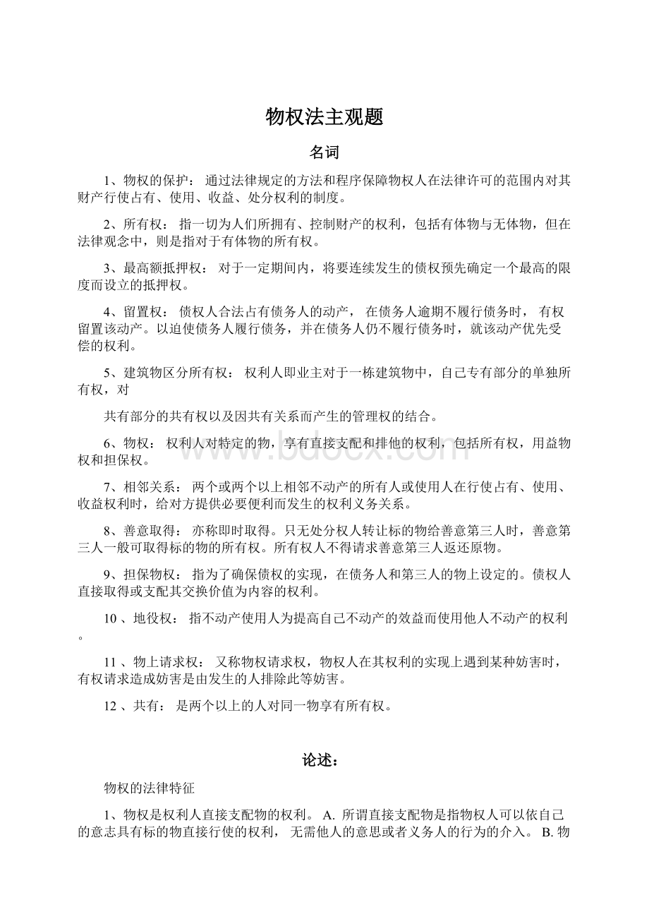 物权法主观题Word文档格式.docx_第1页