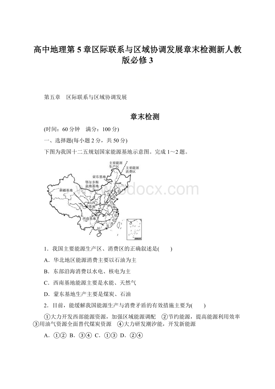 高中地理第5章区际联系与区域协调发展章末检测新人教版必修3.docx