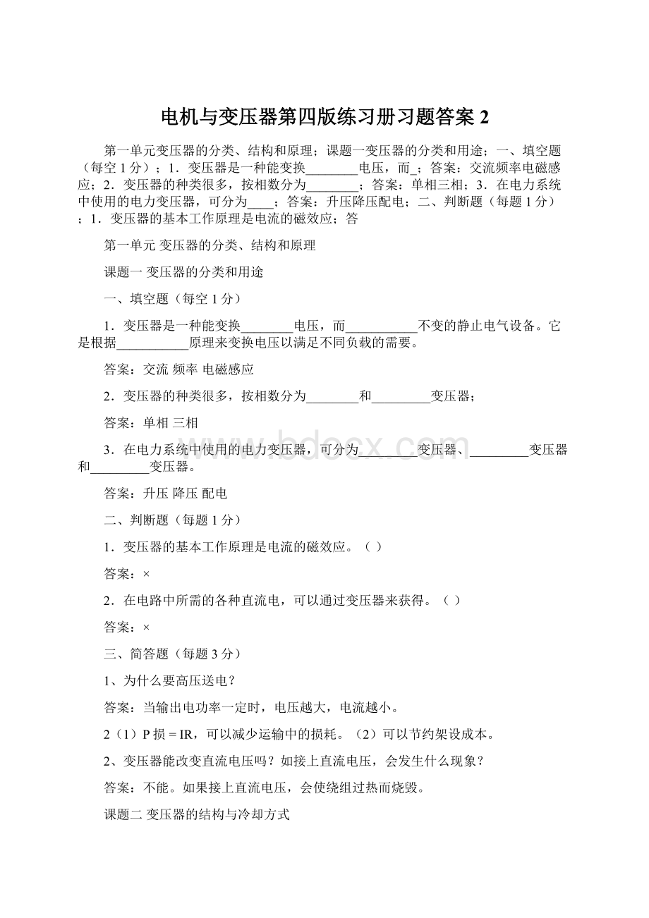 电机与变压器第四版练习册习题答案2.docx