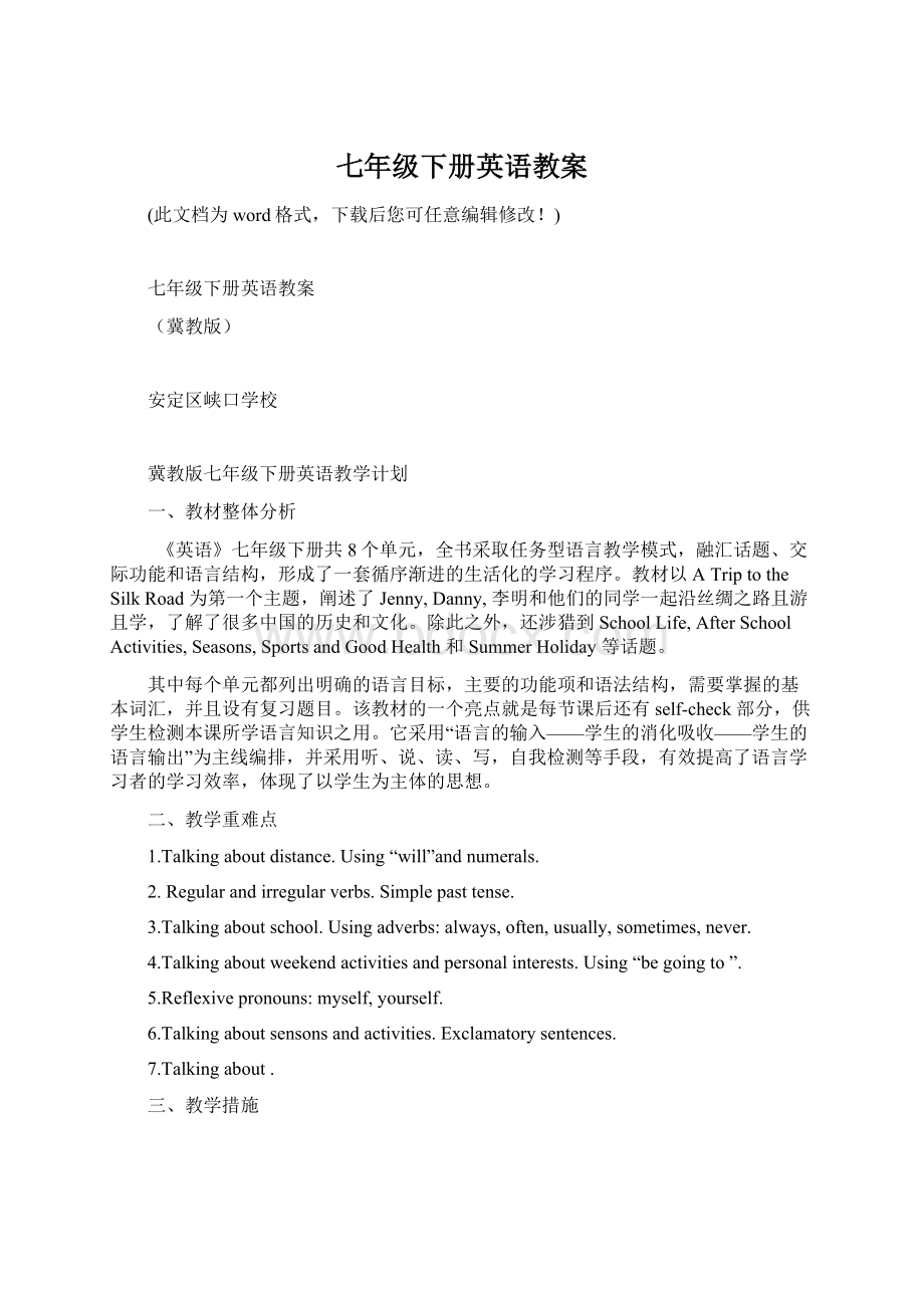 七年级下册英语教案Word文档格式.docx