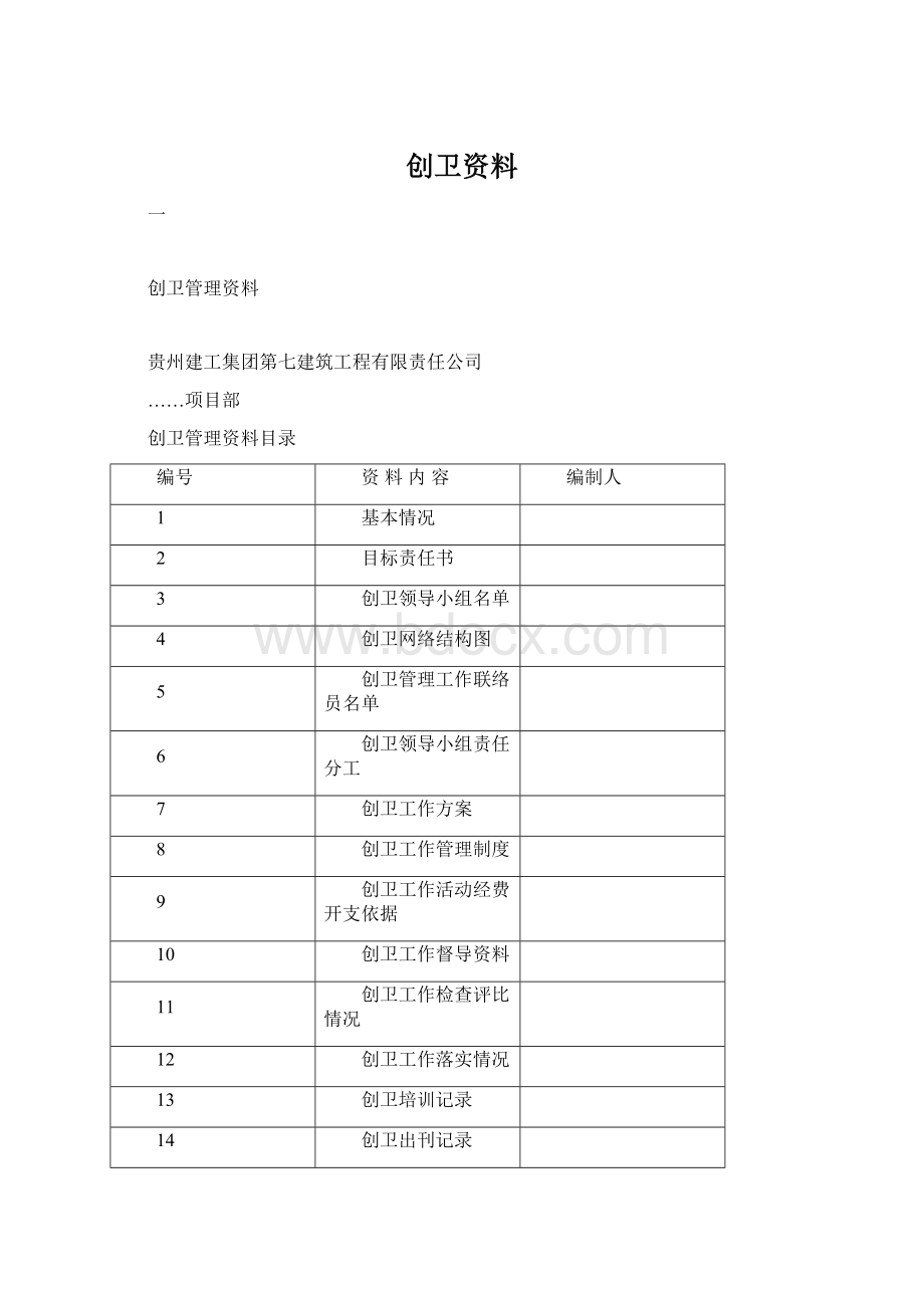 创卫资料Word格式文档下载.docx_第1页