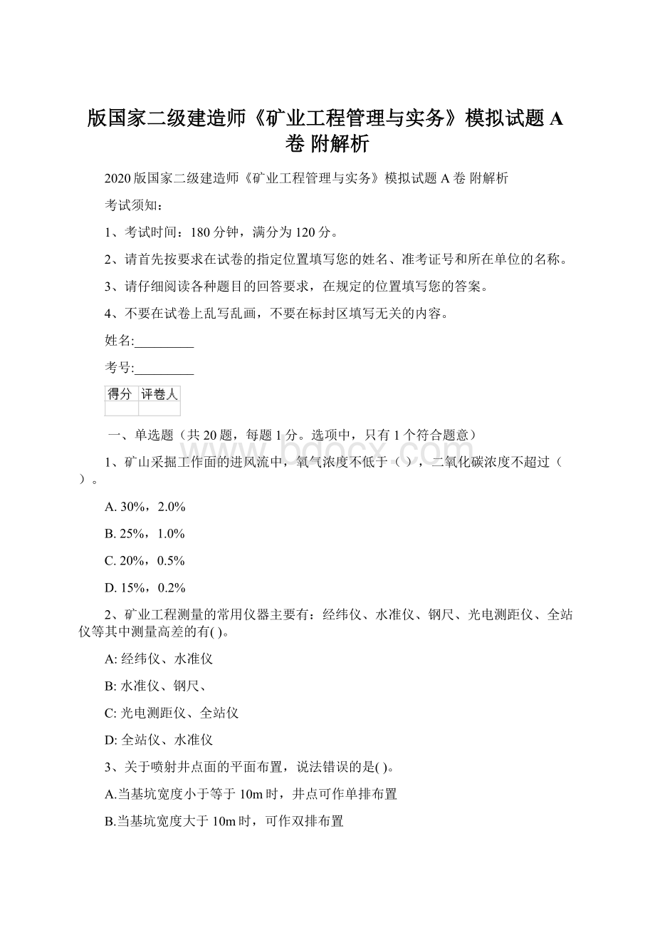 版国家二级建造师《矿业工程管理与实务》模拟试题A卷 附解析.docx_第1页