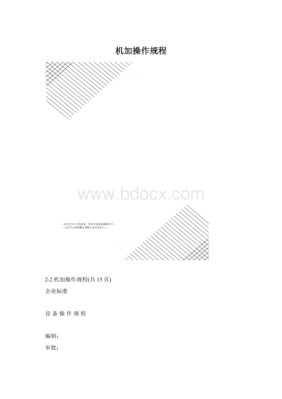 机加操作规程.docx